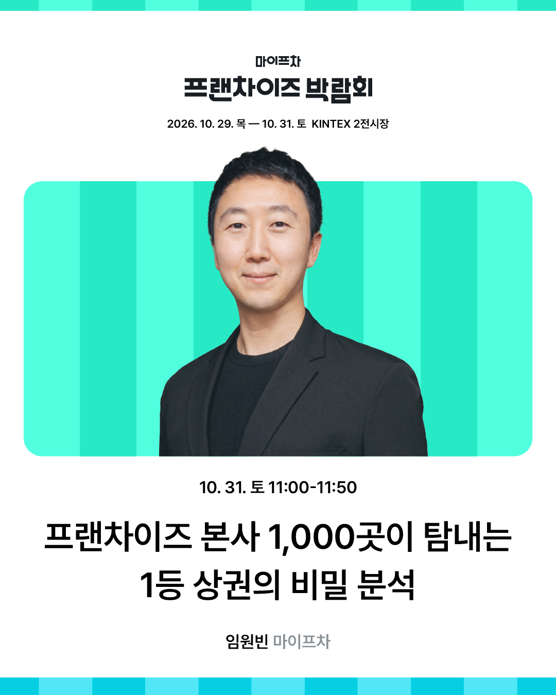마이프차 프랜차이즈 박람회_창업 세미나_1080 1350 2026.10-06.jpg
