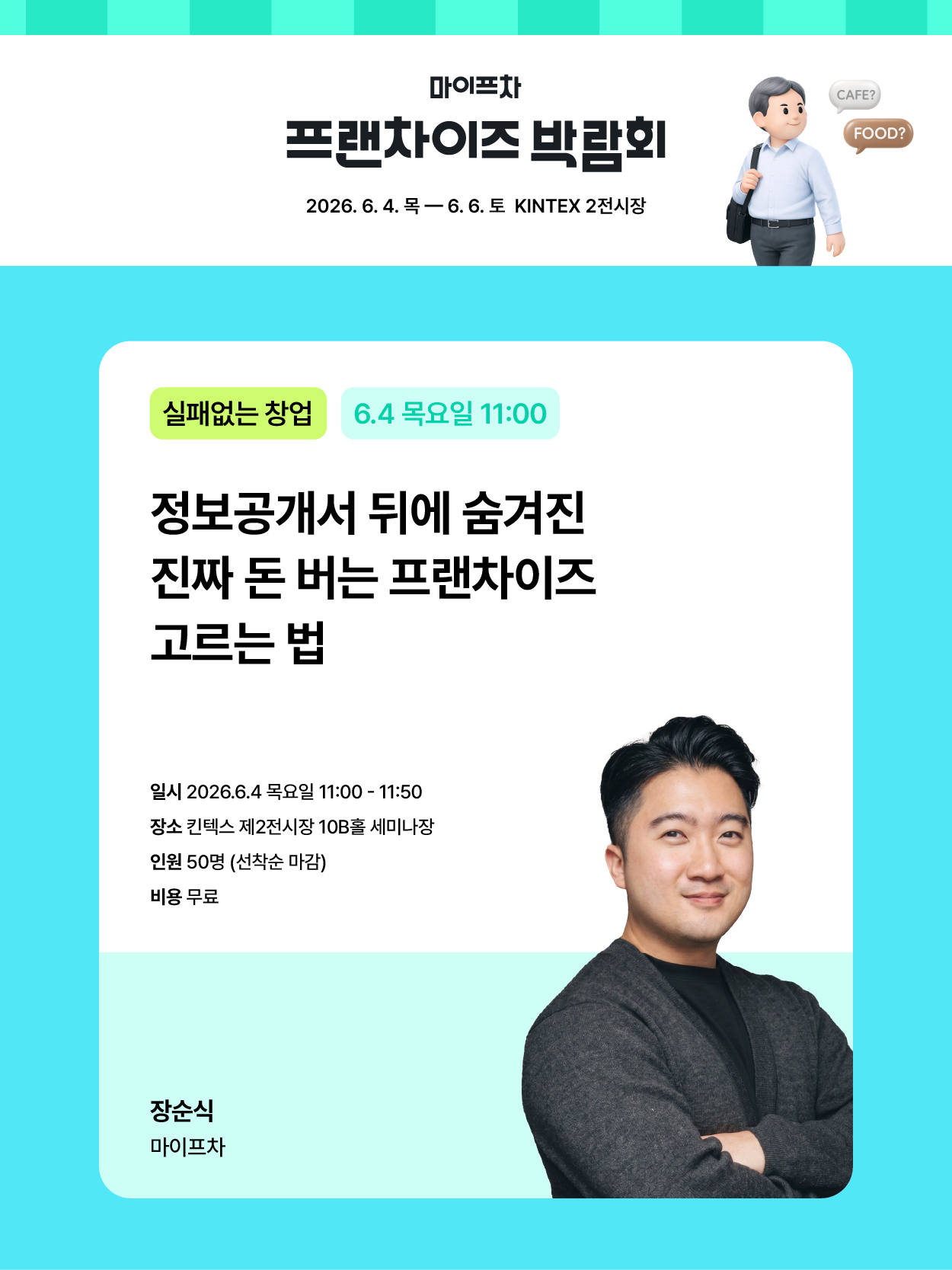 2026마이프차박람회_창업세미나-02.jpg