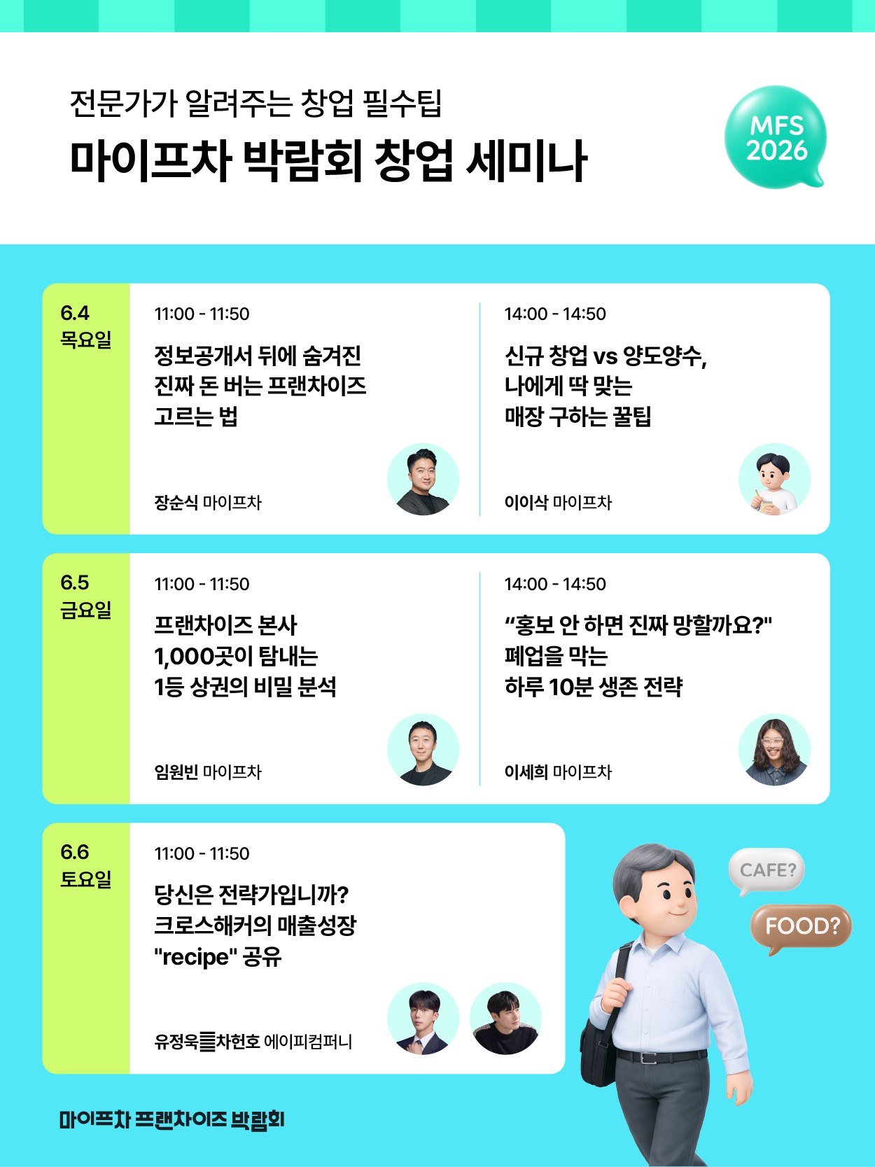 2026마이프차박람회_창업세미나-01.jpg