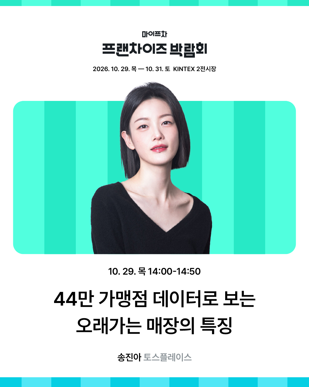 마이프차 프랜차이즈 박람회_창업 세미나_1080 1350 2026.10-03.jpg