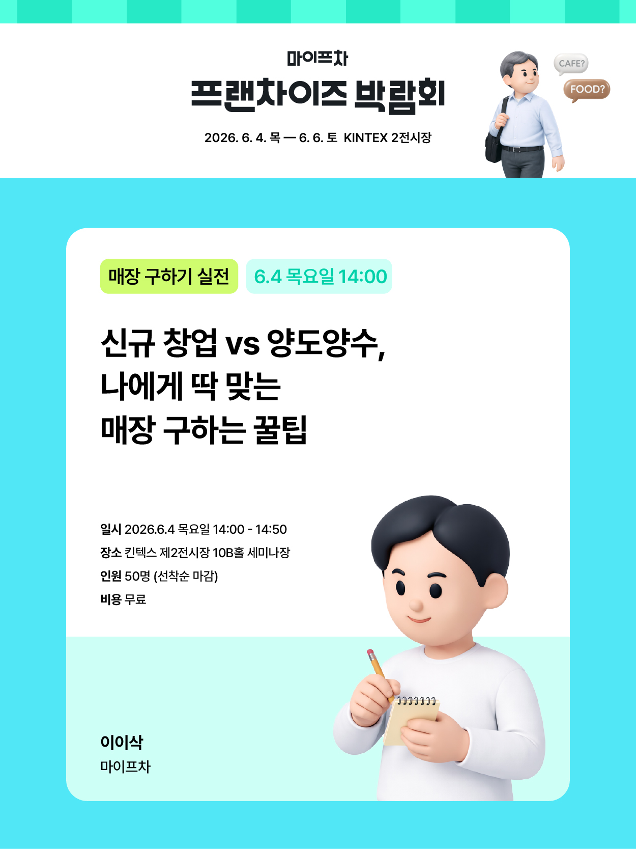 2026마이프차박람회_창업세미나-03.jpg