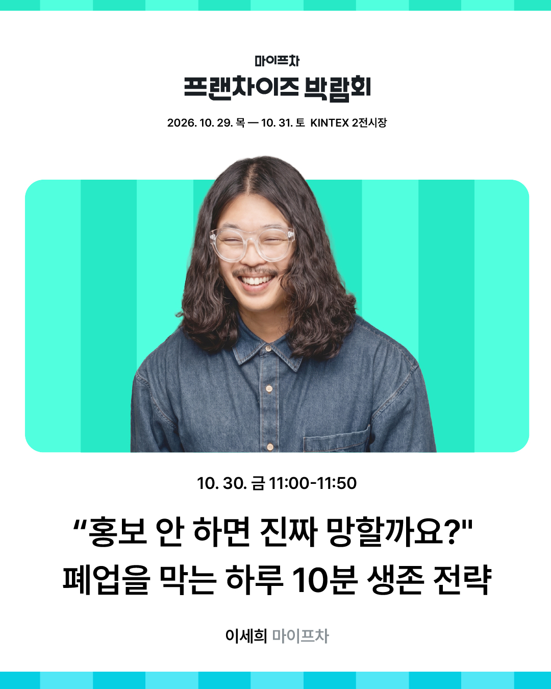 마이프차 프랜차이즈 박람회_창업 세미나_1080 1350 2026.10-04.jpg