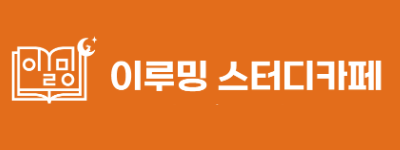 이루밍스터디카페.png