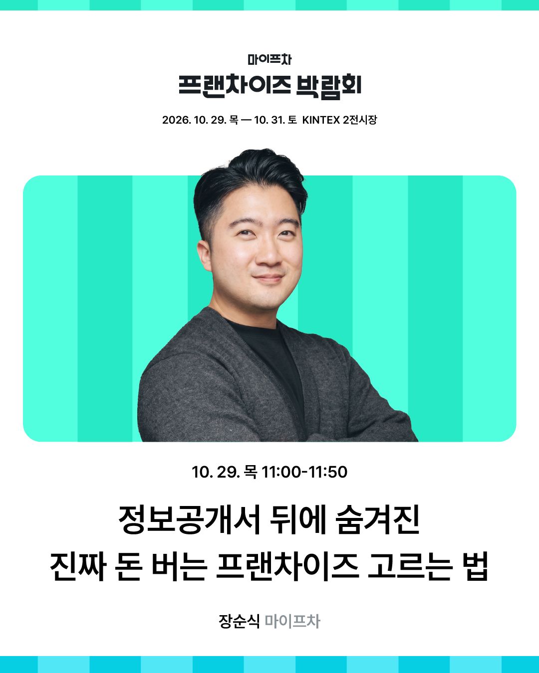 마이프차 프랜차이즈 박람회_창업 세미나_1080 1350 2026.10-02.jpg