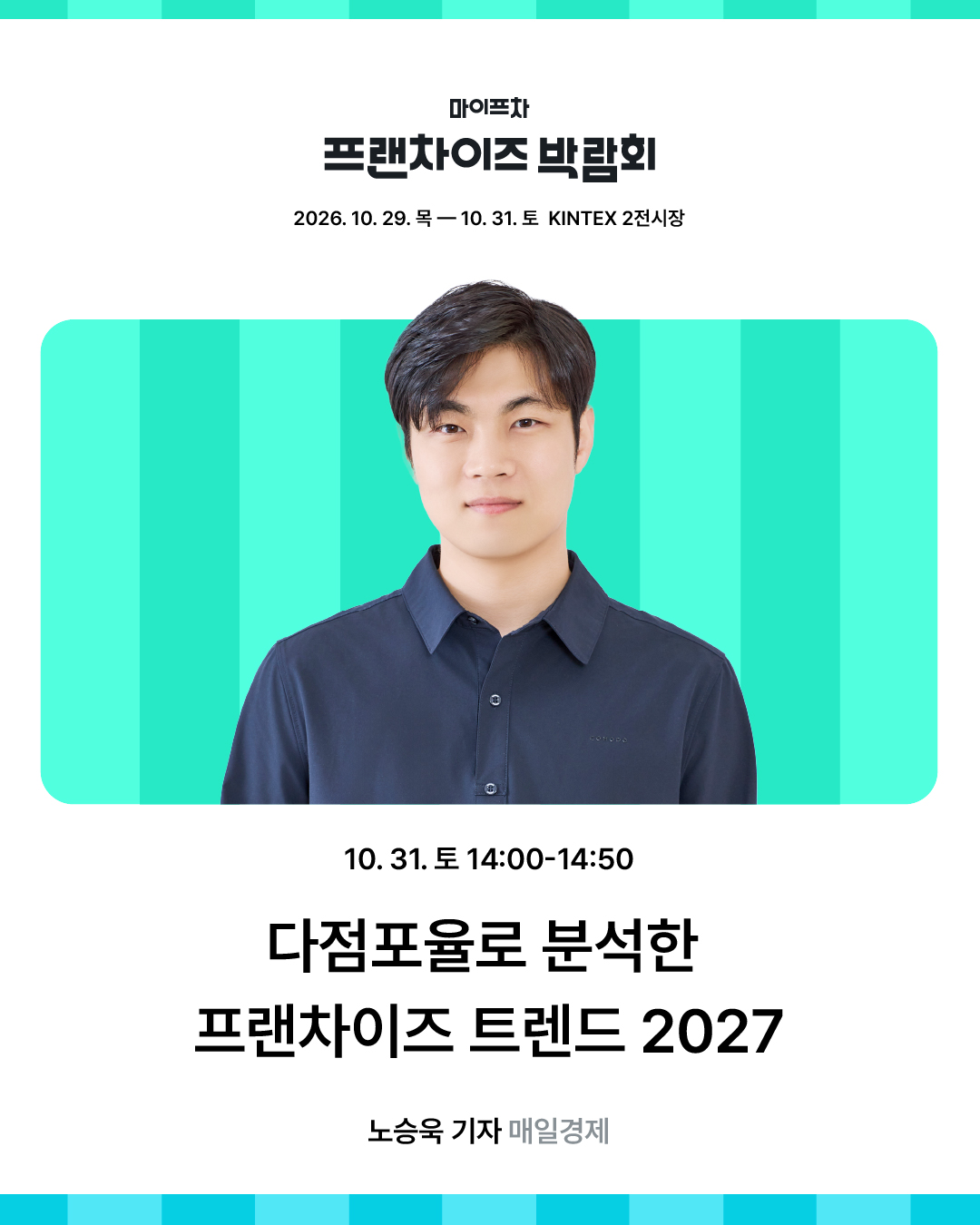 마이프차 프랜차이즈 박람회_창업 세미나_1080 1350 2026.10-07.jpg