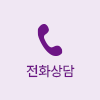 전화하기