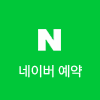 네이버예약