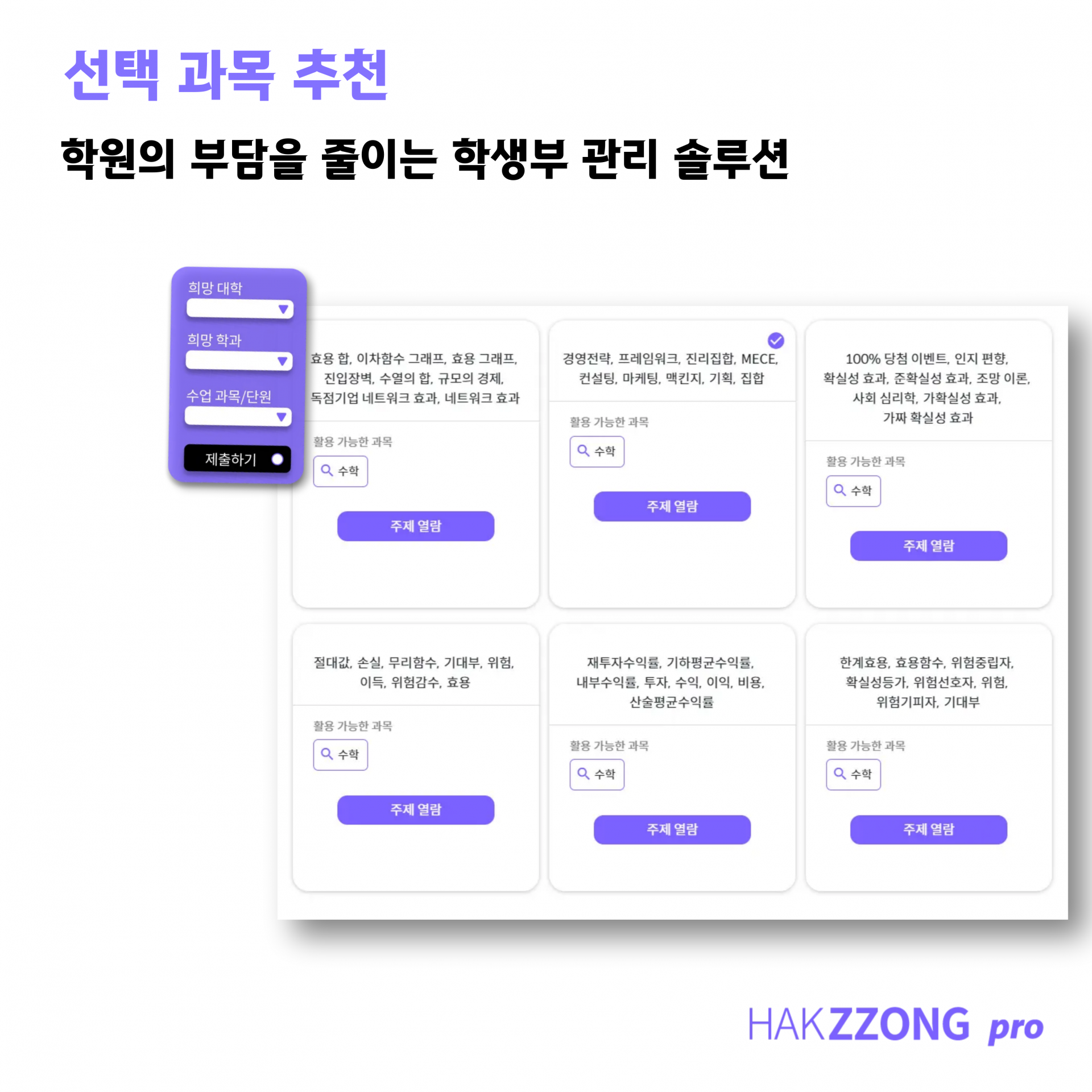 선택 과목 추천