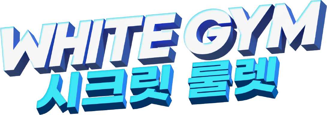 화이트짐 시크릿 룰렛