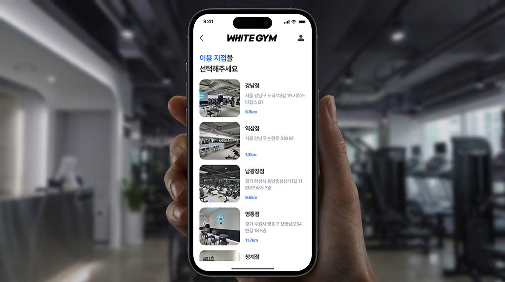 내 주변 화이트짐 찾기
