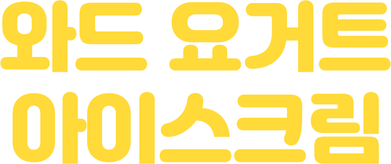 와드 제로 순우유 아이스크림