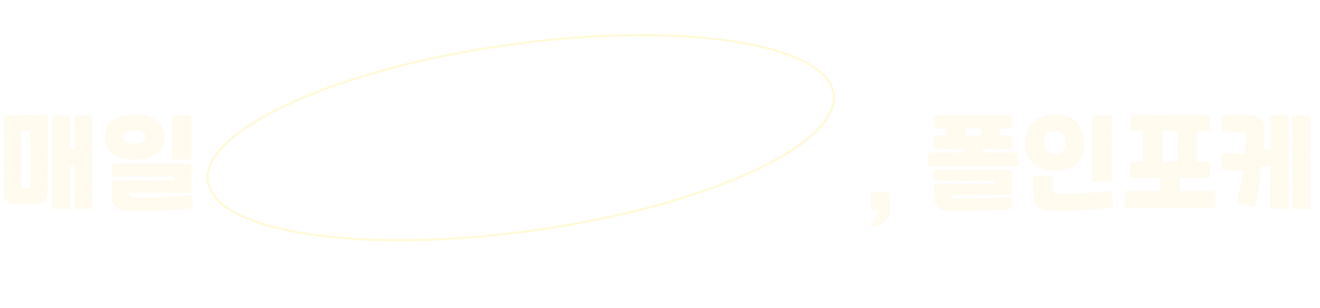 매일 ,폴인포케