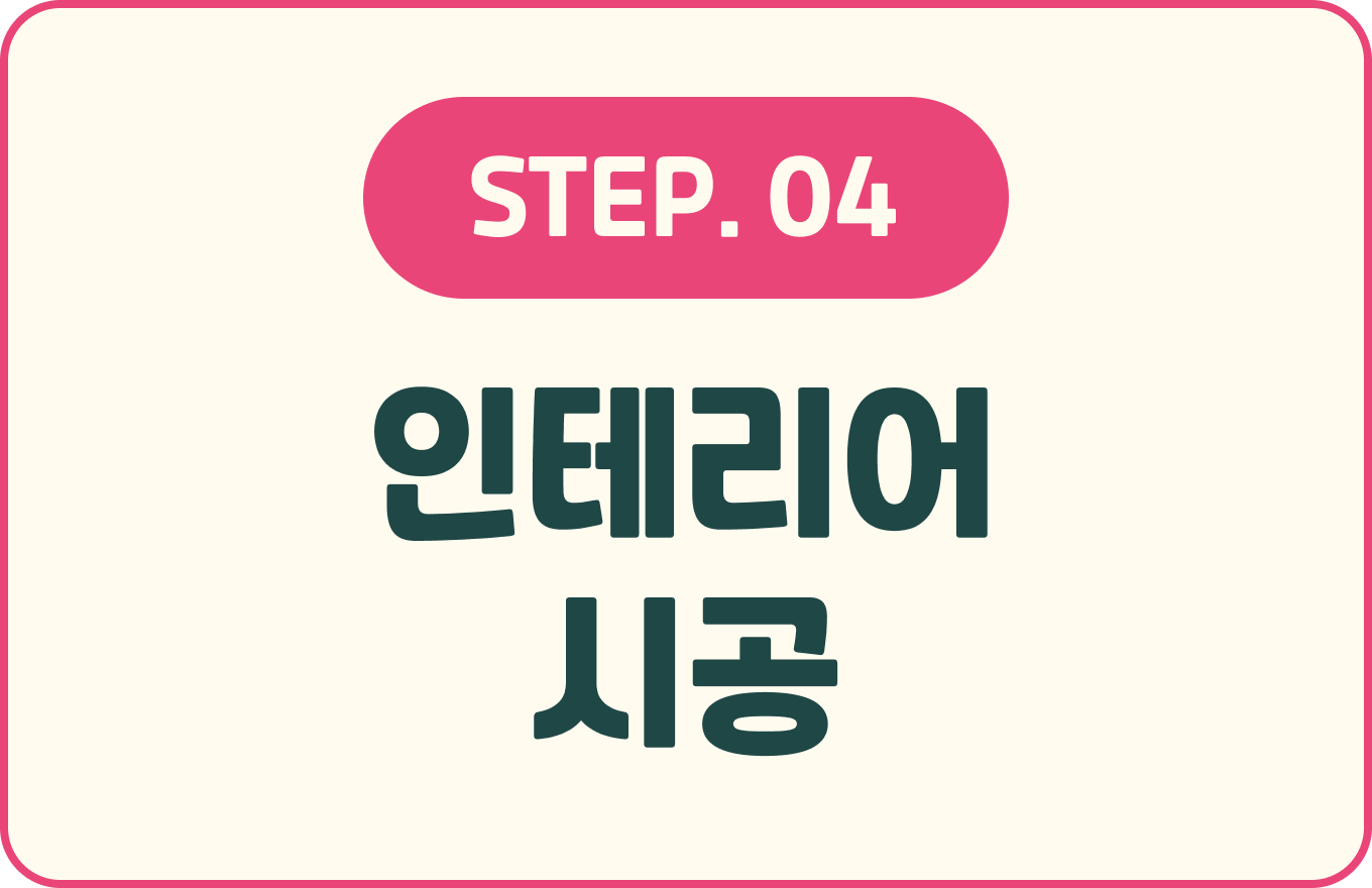 STEP 04