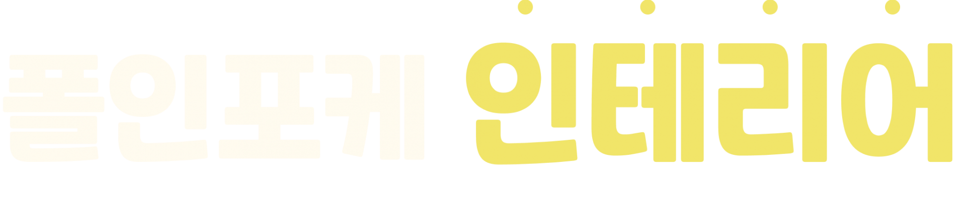 폴인포케 인테리어