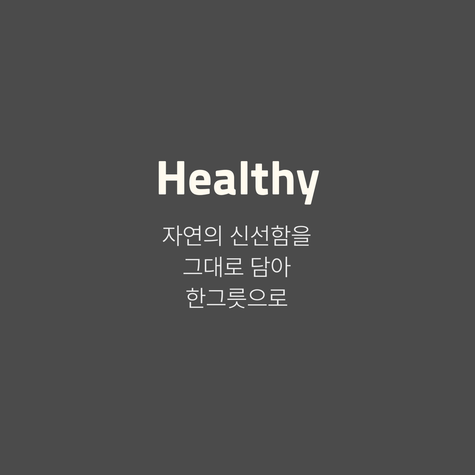 Healthy 상세