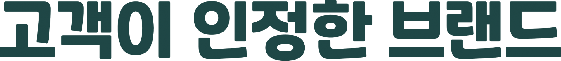 고객이 인정한 브랜드
