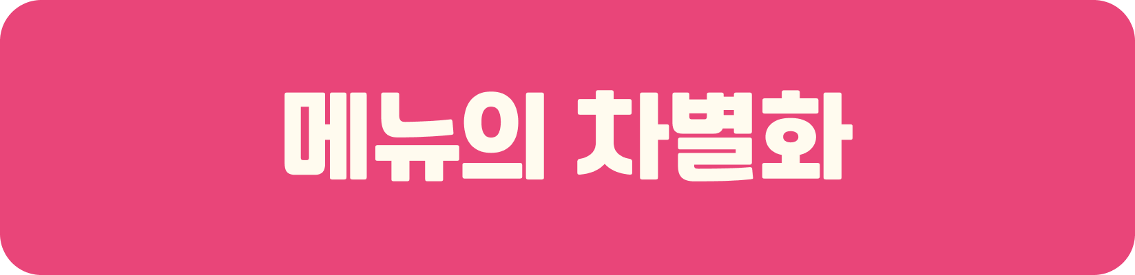 메뉴의 차별화 활성