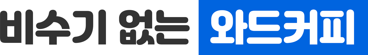 비수기 없는 와드커피