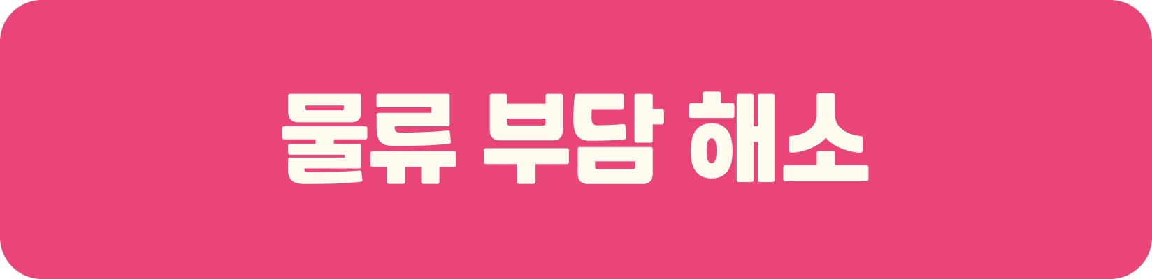 물류 부담 해소 활성