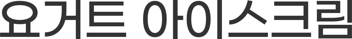 제로 순우유 아이스크림