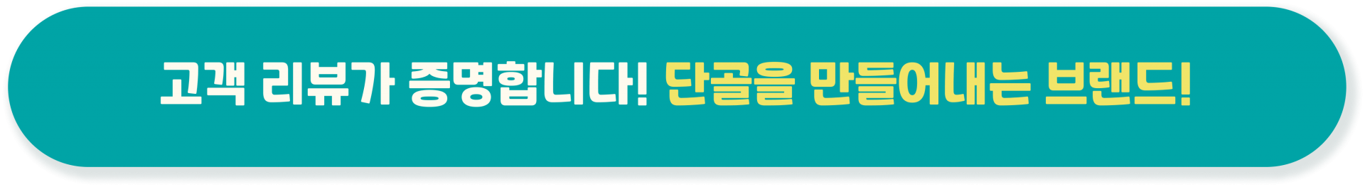 고객리뷰가 증명합니다! 단골을 만들어내는 브랜드!