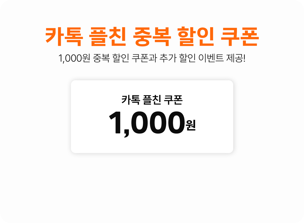 카톡 플친 중복 할인 쿠폰