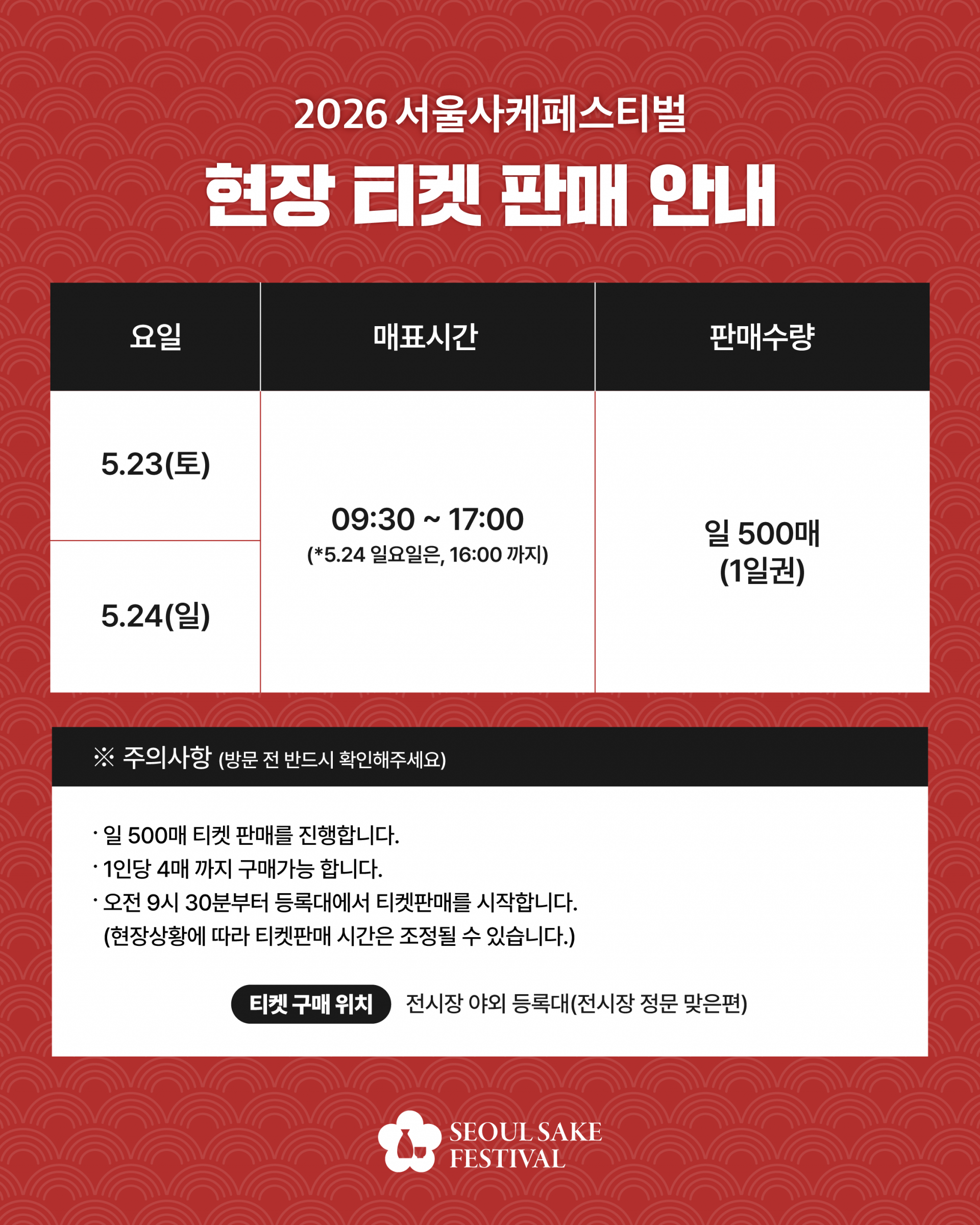 서사케_현장티켓판매공지_1080x1350_2 2.png
