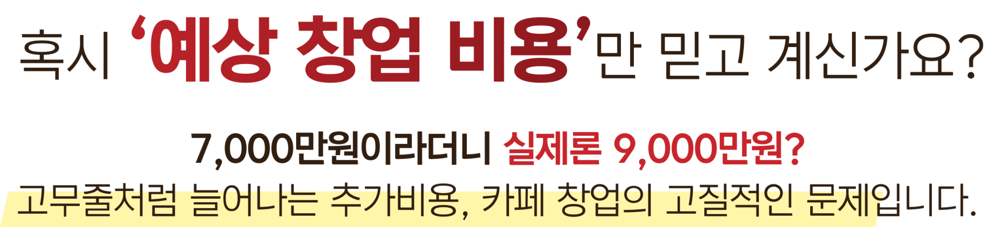 혹시 예상 창업 비용만 믿고 계신가요