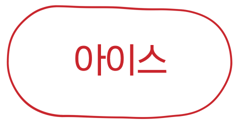 아이스