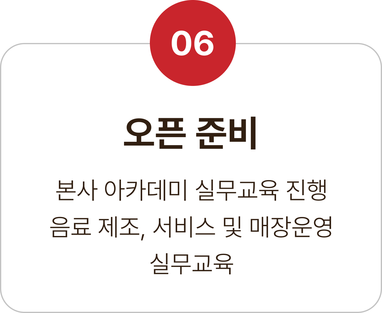 06 오픈 준비