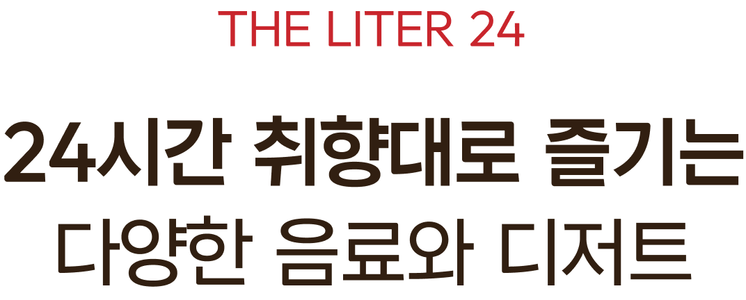 24시간 취향대로 즐기는 다양한 음료와 디저트