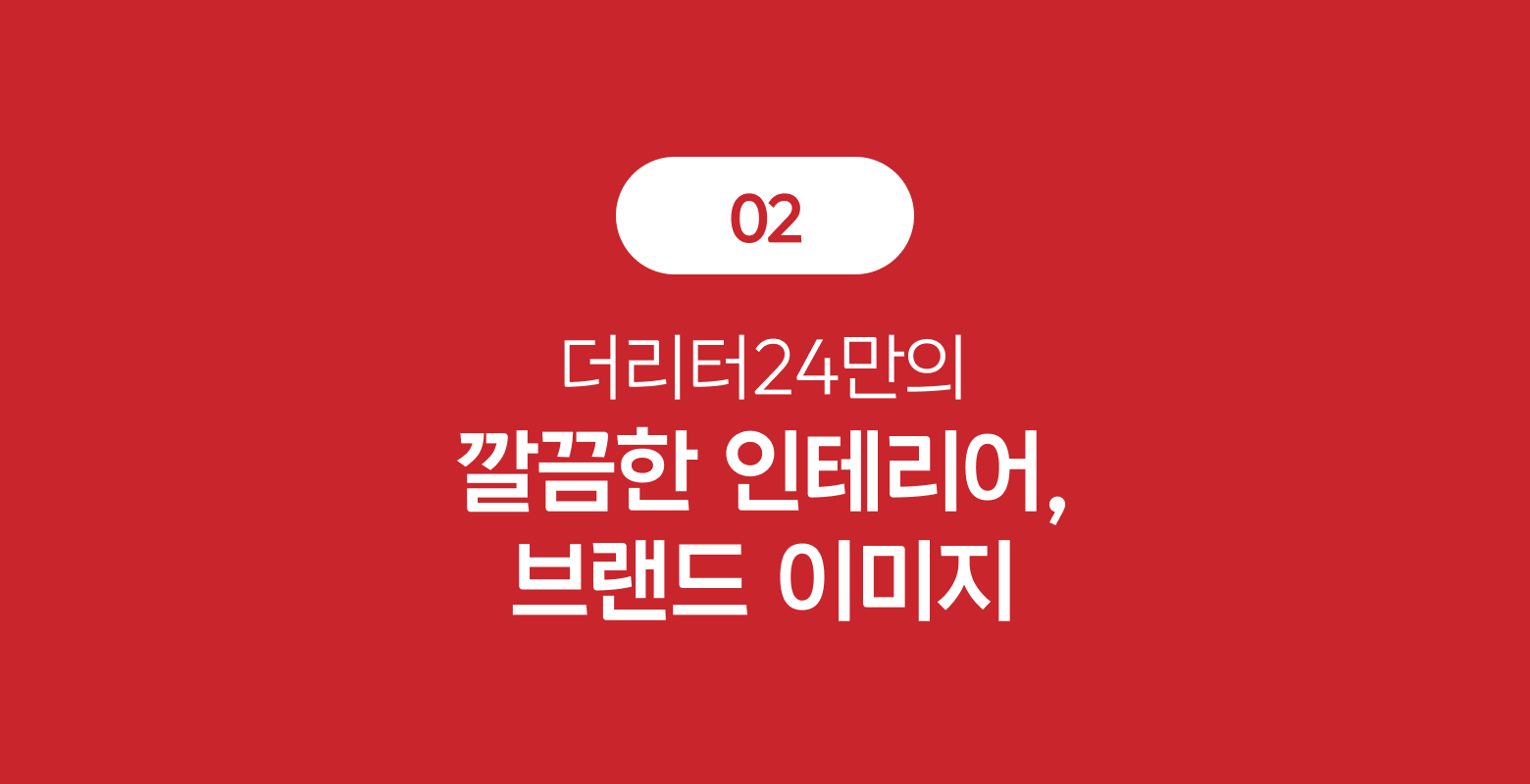 깔끔한 인테리어, 브랜드 이미지 호버
