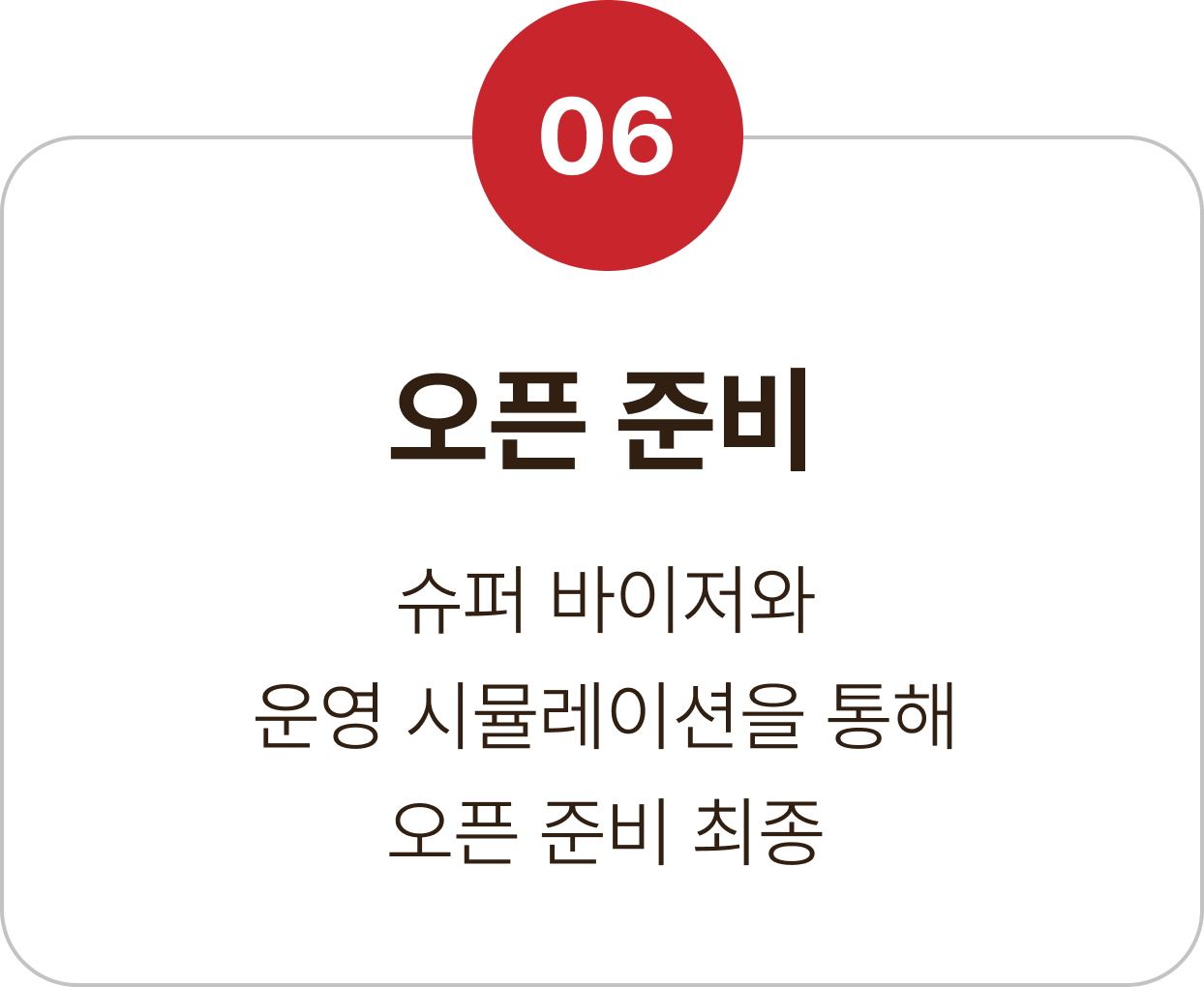 06 오픈 준비