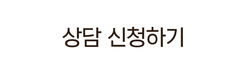 상담 신청하기