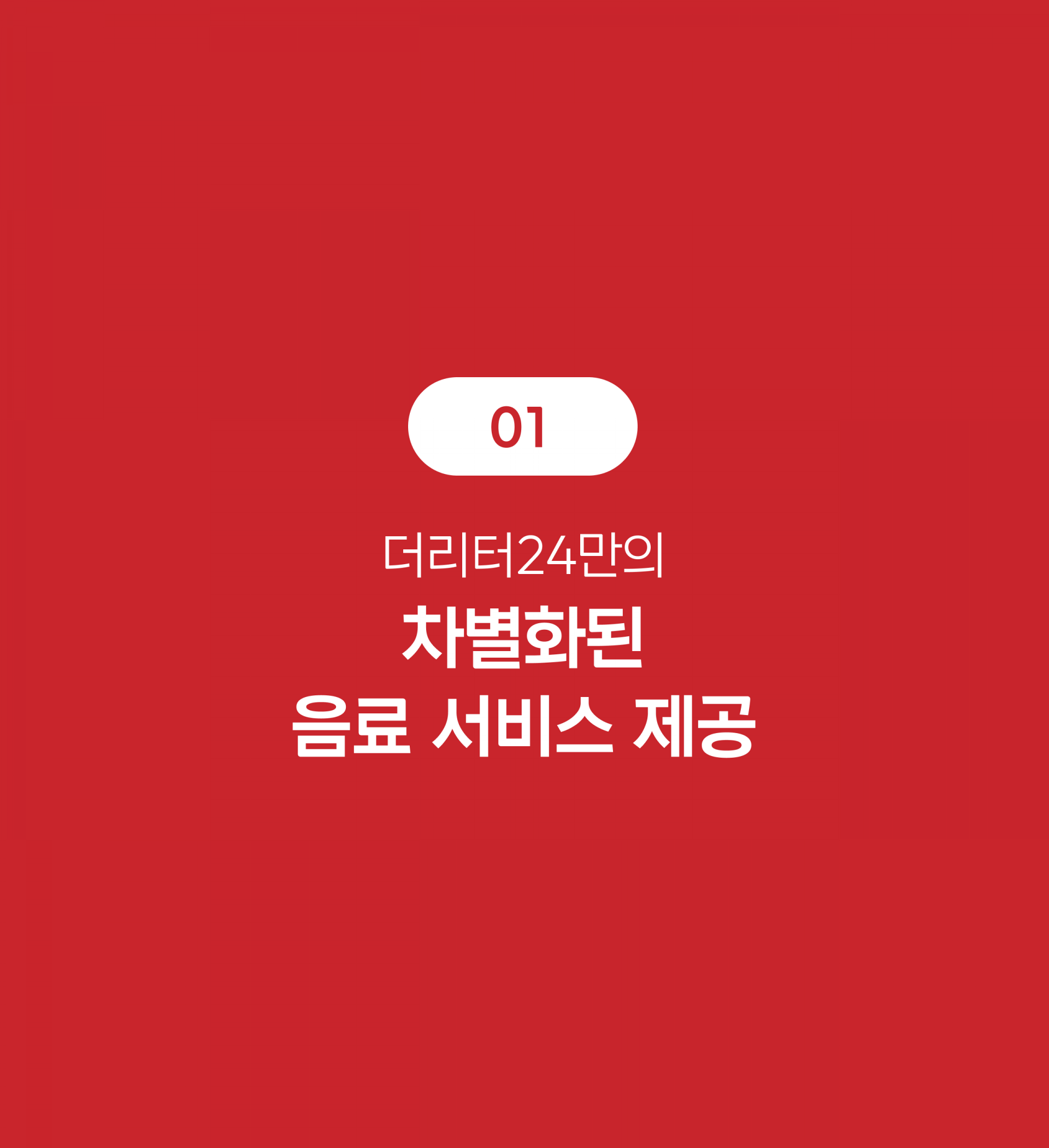 차별화된 음료 서비스 호버