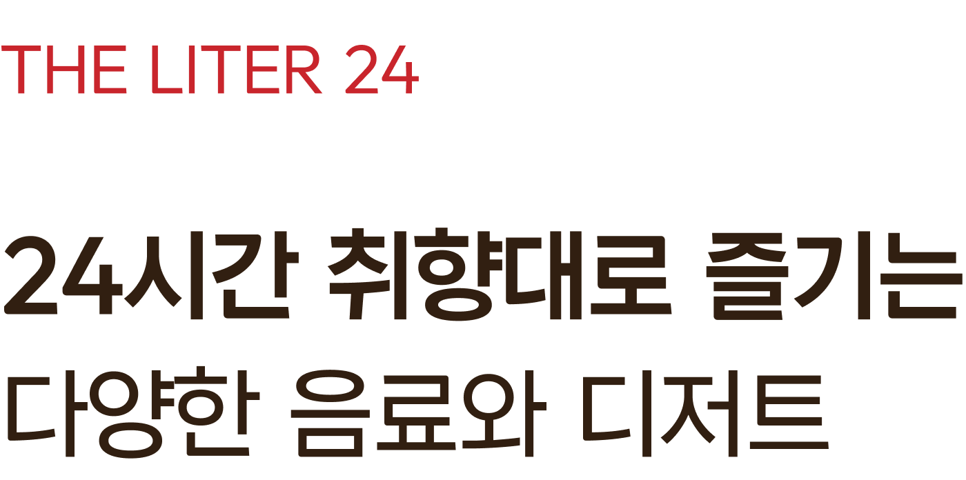 24시간 취향대로 즐기는 다양한 음료와 디저트
