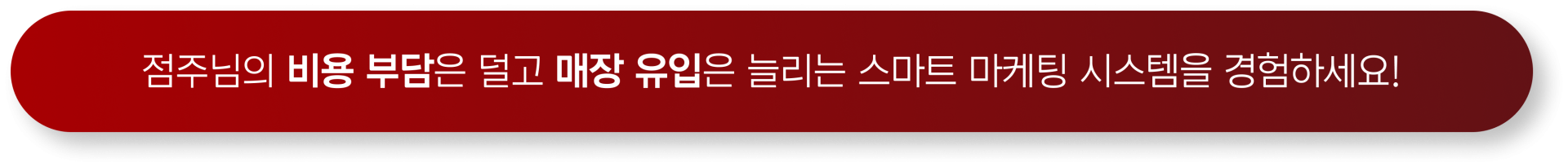 점주님의 비용 부담은 덜고 매장 유입은 늘리는