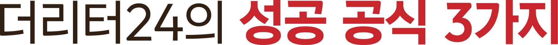 더리터24의 성공 공식 3가지