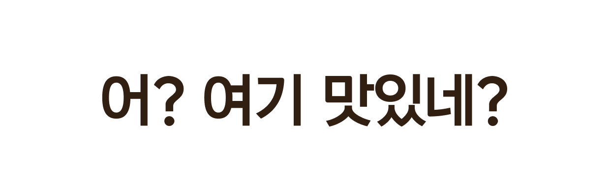 어? 여기 맛있네?