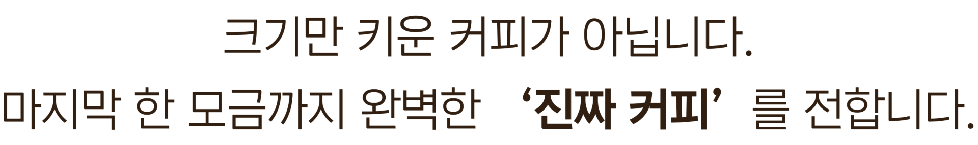 크기만 키운 커피가 아닙니다 진짜 커피