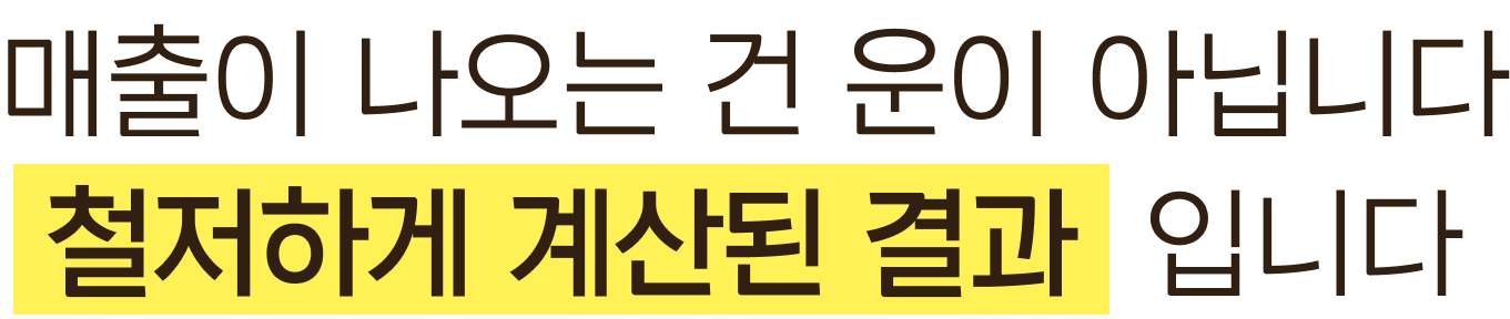 철저하게 계산된 결과입니다