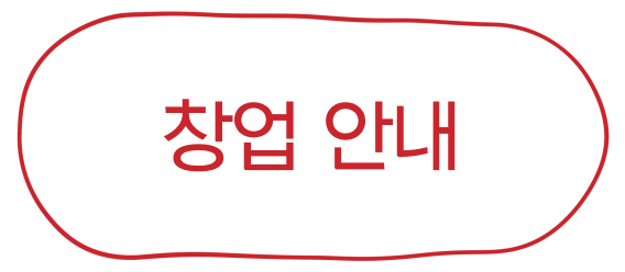 창업 안내