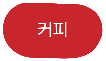 커피 활성