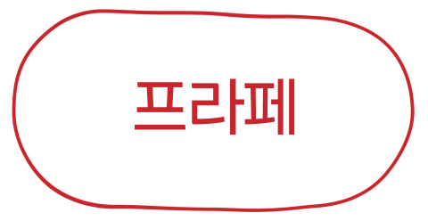 프라페