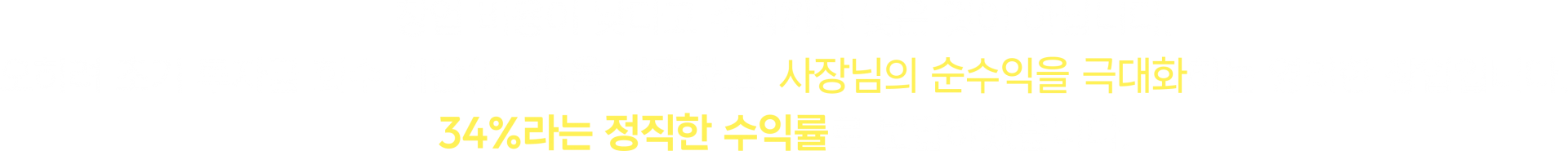 창업 비용이 낮다고 수익까지 낮은 것이 아닙니다