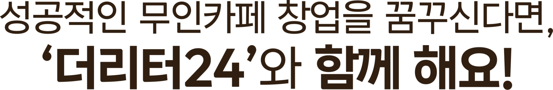 성공적인 무인카페 창업을 꿈꾸신다면, 더리터24와 함께 해요!