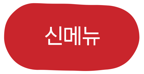신메뉴 활성