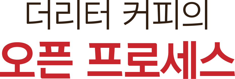 더리터 커피의 오픈 프로세스