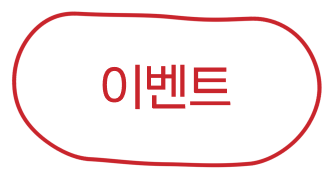 이벤트
