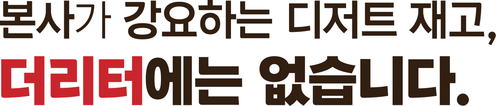 본사가 강요하는 디저트 재고, 더리터에는 없습니다.